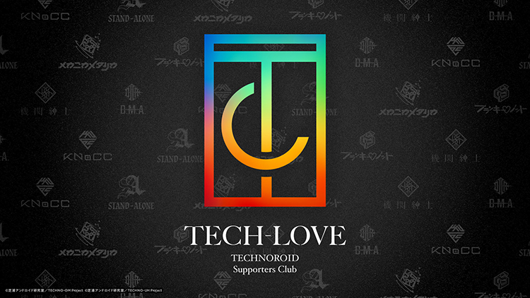 『テクノロイド』公式サポーターズクラブ「TECH-LOVE」