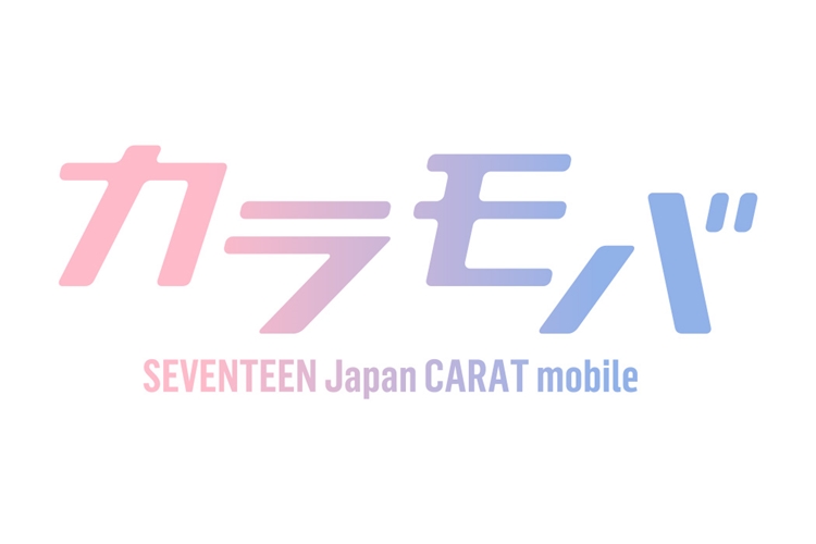 SEVENTEEN Japan CARAT mobile “カラモバ”